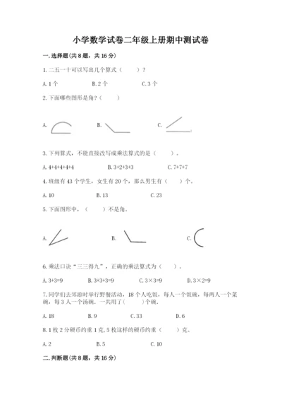 小学数学试卷二年级上册期中测试卷【新题速递】.docx