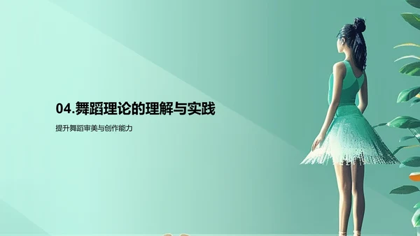 舞蹈美学解读PPT模板