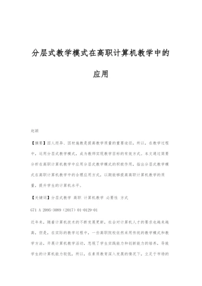 分层式教学模式在高职计算机教学中的应用.docx