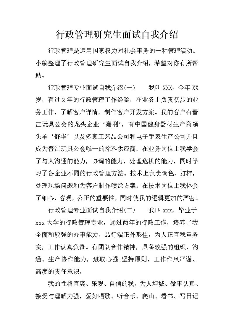 行政管理研究生面试自我介绍