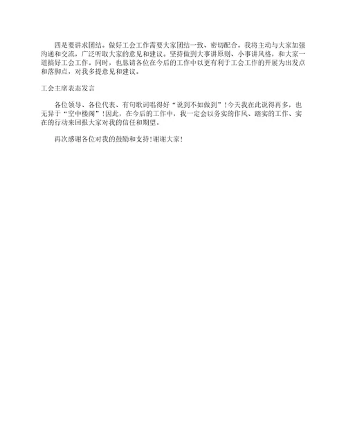 工会主席表态发言发言稿