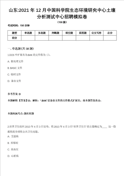 山东2021年12月中国科学院生态环境研究中心土壤分析测试中心招聘模拟卷