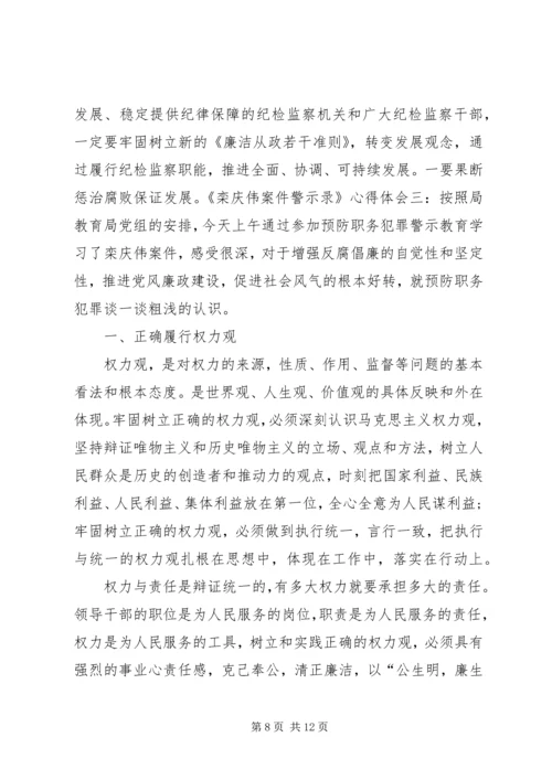 学习《栾庆伟案件警示录》心得体会 (2).docx