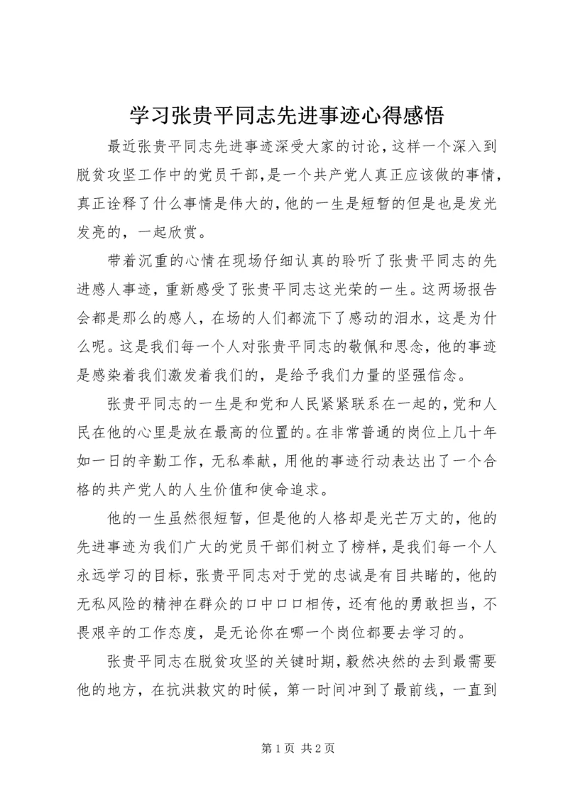 学习张贵平同志先进事迹心得感悟.docx