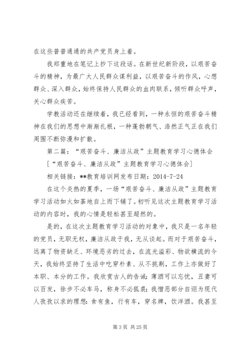 第一篇：“艰苦奋斗、廉洁从政”主题教育学习心德体会.docx