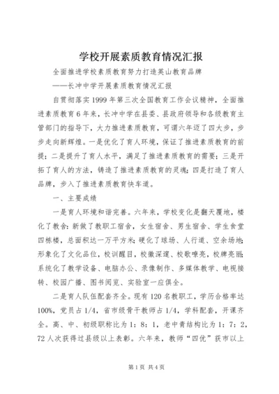 学校开展素质教育情况汇报 (2).docx