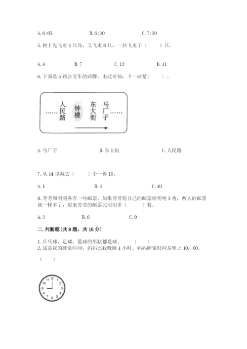 人教版一年级上册数学期末测试卷及完整答案【夺冠】.docx