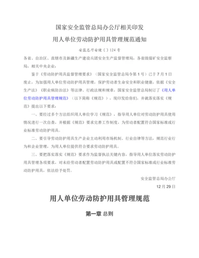 用人单位劳动防护用品管理综合规范.docx