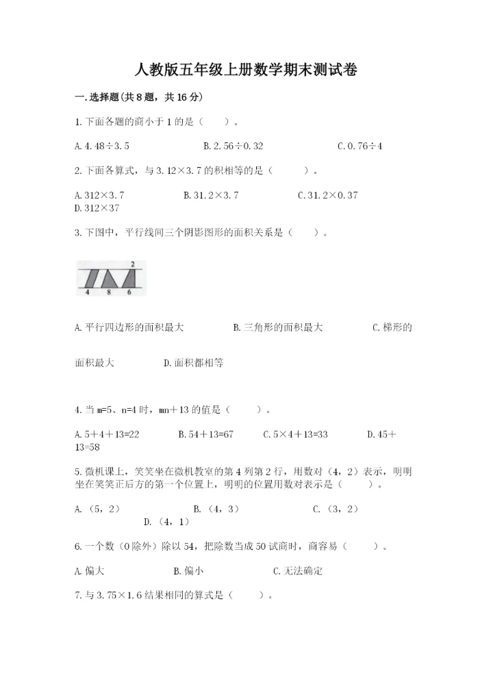 人教版五年级上册数学期末测试卷（模拟题）word版.docx