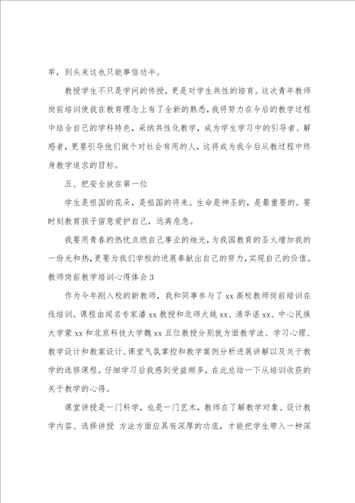 教师岗前教学培训心得体会