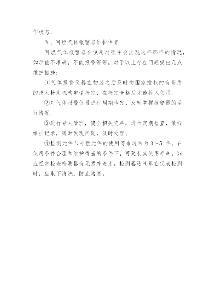 浅谈可燃气体报警器原理及维护论文.docx