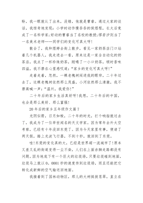20年后的家乡五年级作文_二十年后的家乡作文范文.docx