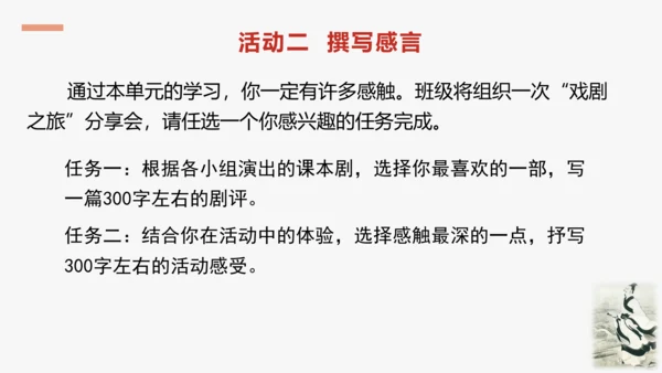 步入戏剧世界   领略艺术魅力—— 九下第五单元活动·探究 课件（共30张PPT）