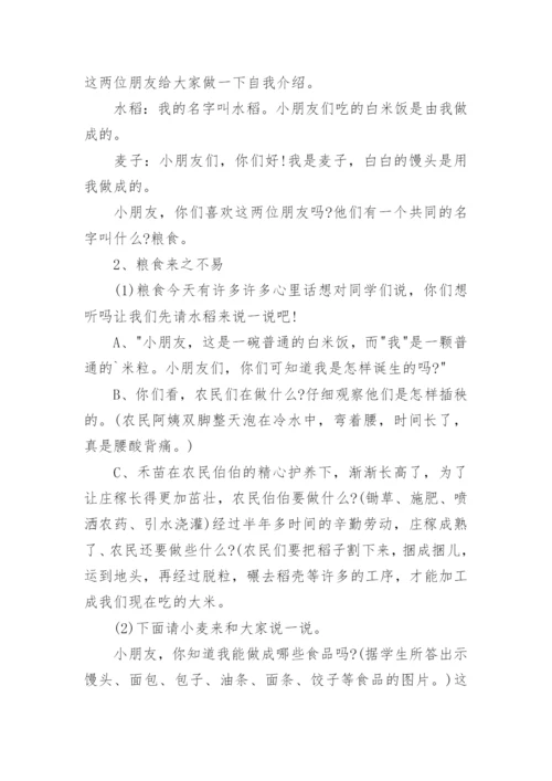 幼儿园节约粮食教案.docx