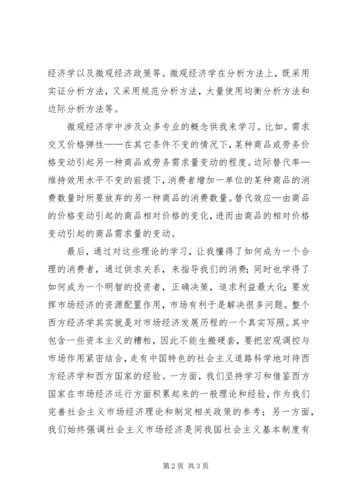 学习微观经济学的心得体会[合集].docx