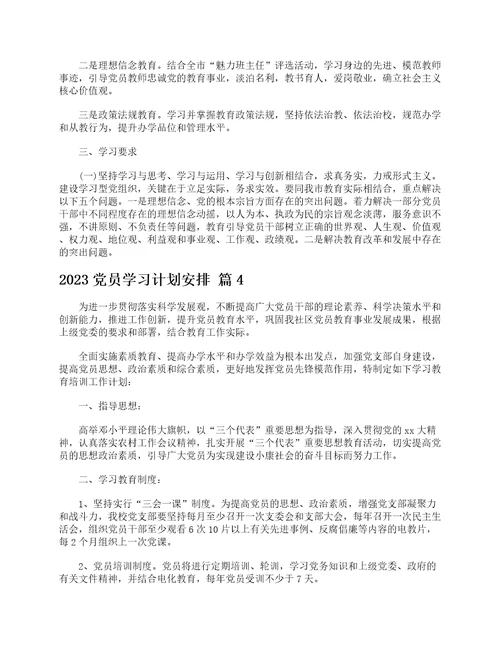 2023党员学习计划安排精选12篇