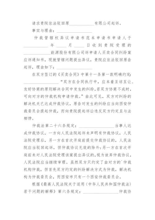 仲裁管辖权异议申请书_1.docx