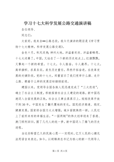 学习十七大科学发展公路交通演讲稿.docx