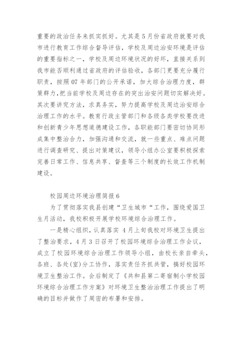 校园周边环境治理简报.docx