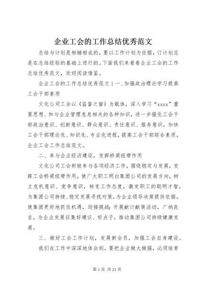 5企业工会的工作总结优秀范文.docx