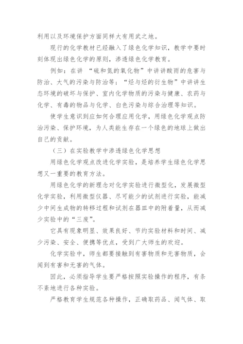 化学教学中的绿色化学教育论文.docx