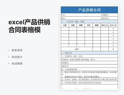excel产品供销合同表格模板