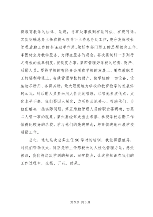 小学总务主任培训体会.docx