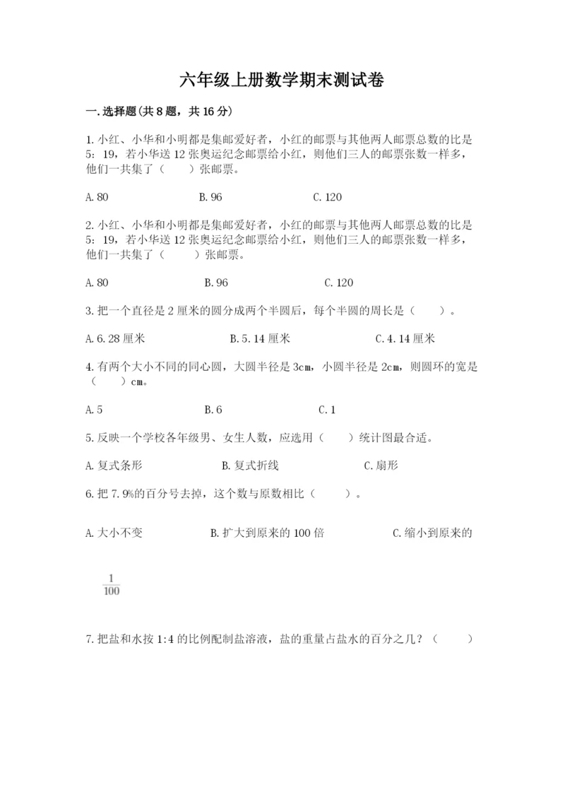 六年级上册数学期末测试卷附答案（夺分金卷）.docx