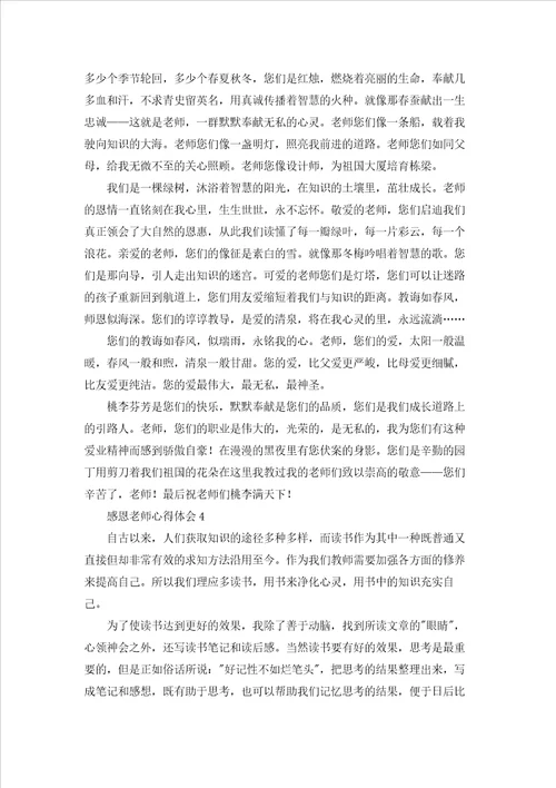 感恩老师心得体会