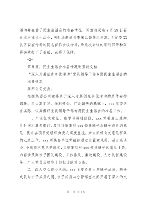 民主生活会准备工作情况报告.docx