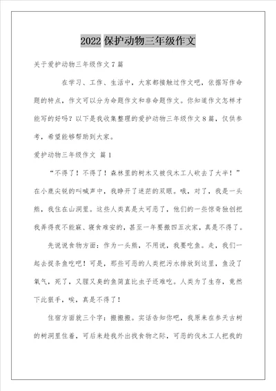 2022保护动物三年级作文