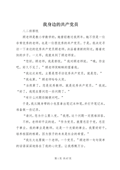 我身边的共产党员 (15).docx