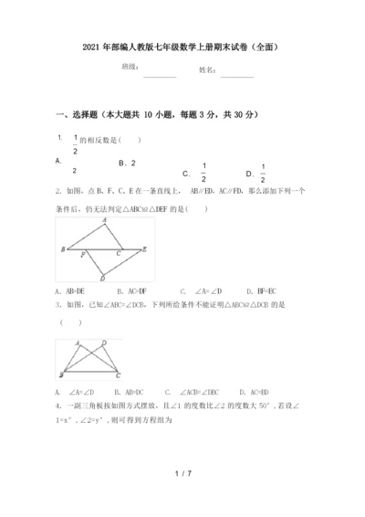 2021年部编人教版七年级数学上册期末试卷(全面).docx