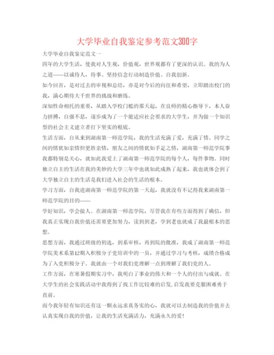 精编大学毕业自我鉴定参考范文300字.docx