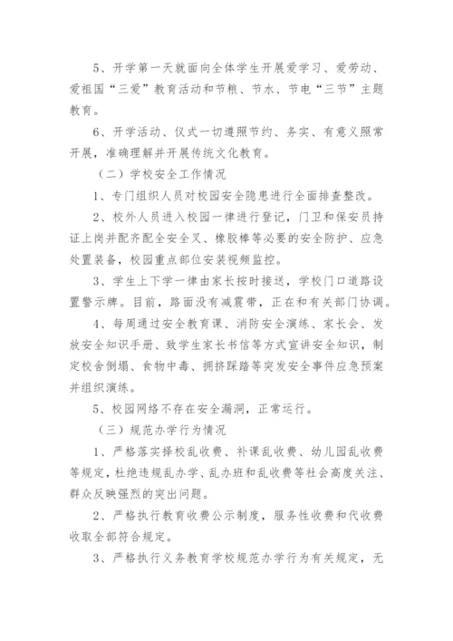 秋季开学专项督导检查自查报告范文.docx