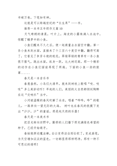 推荐一本书五年级作文（15篇）.docx