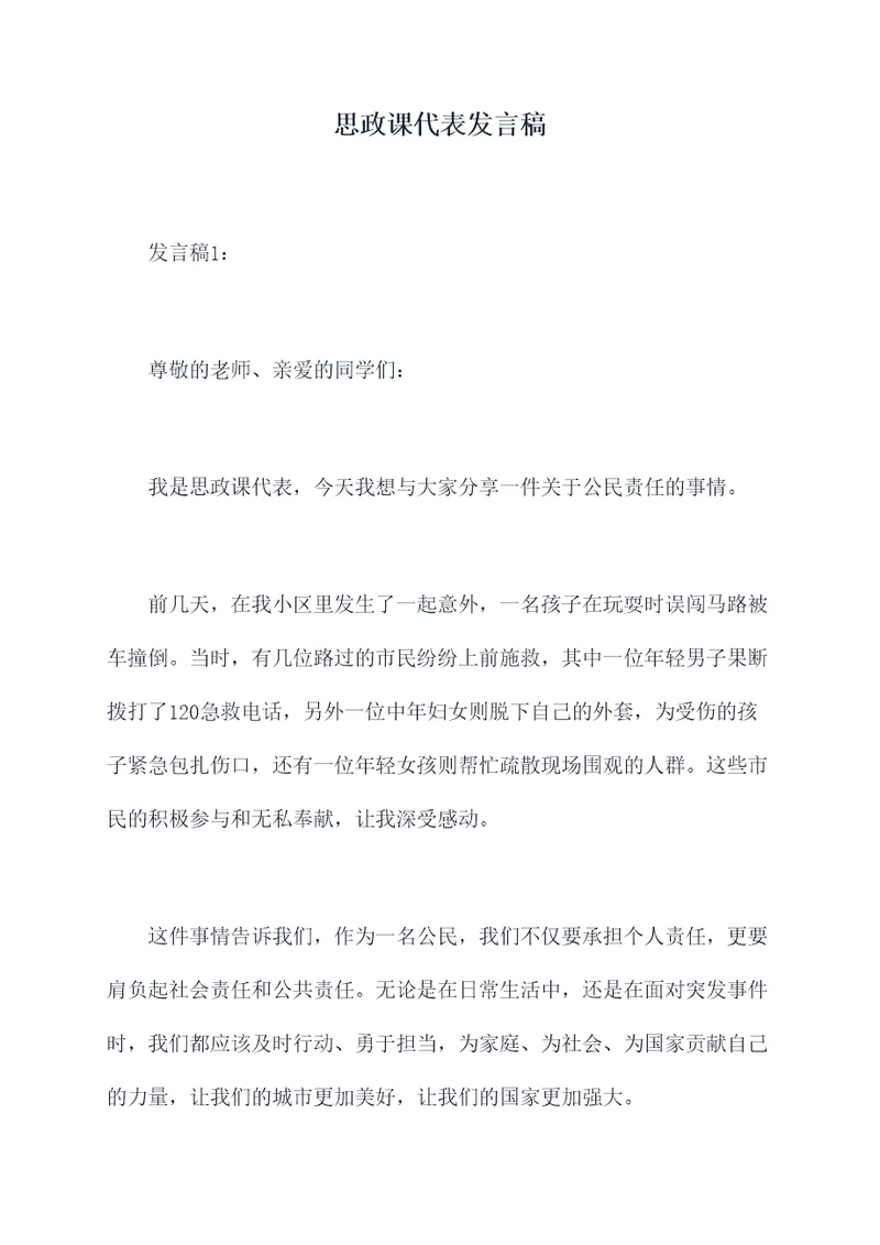 思政课代表发言稿