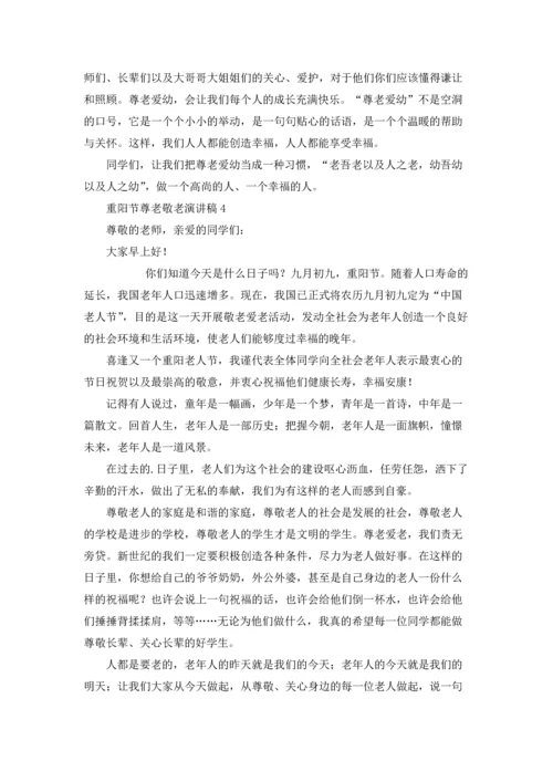 重阳节尊老敬老演讲稿8篇.docx