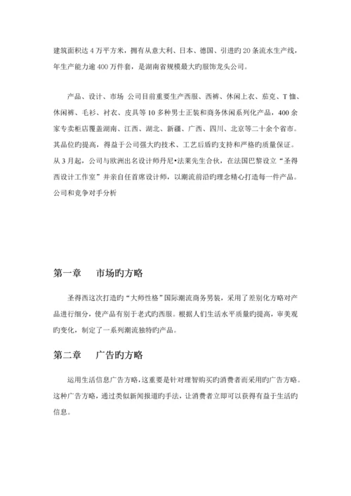 圣得西广告专题策划案.docx
