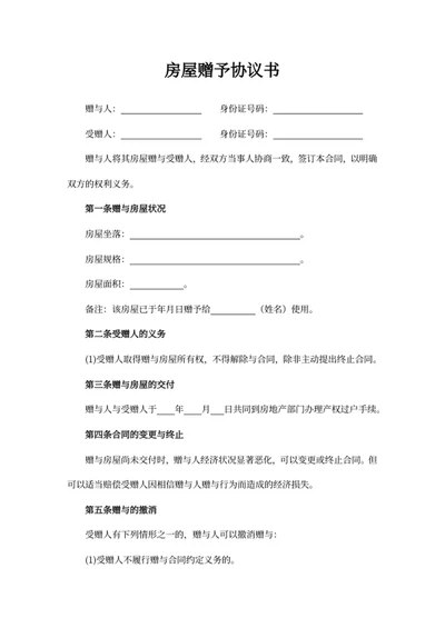 房屋赠予协议书