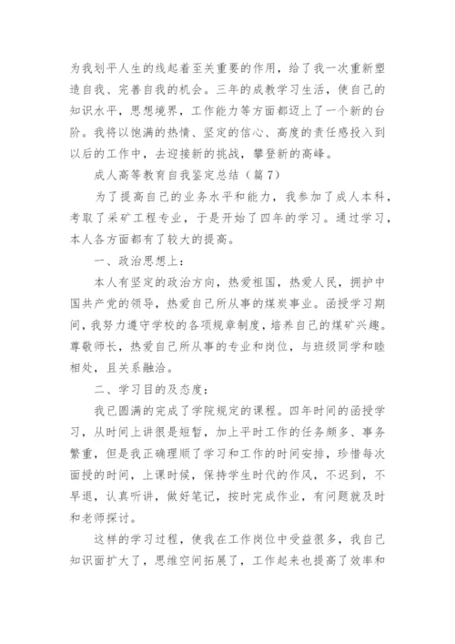 成人高等教育自我鉴定总结（通用8篇）.docx