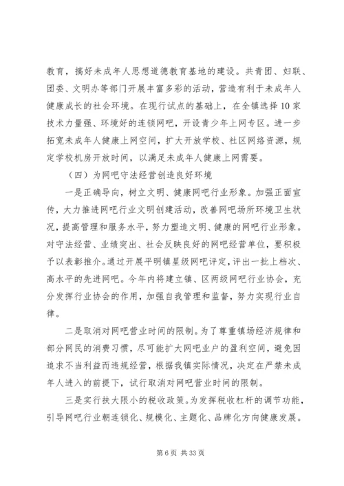 网吧管理长效机制试点工作方案.docx