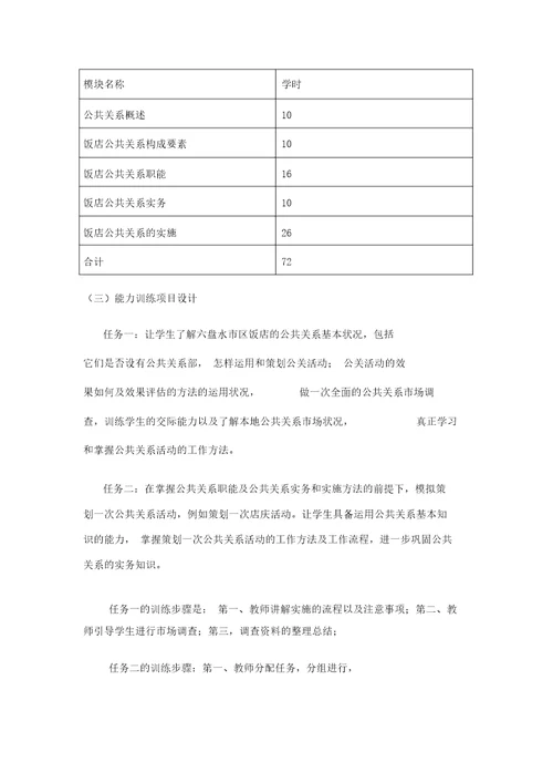 饭店公共关系教学设计