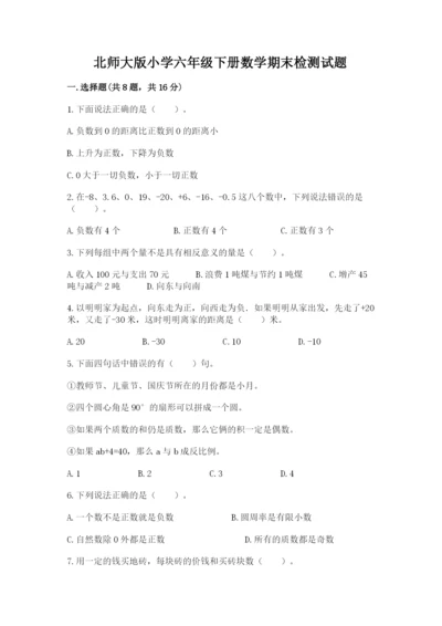北师大版小学六年级下册数学期末检测试题精品（各地真题）.docx
