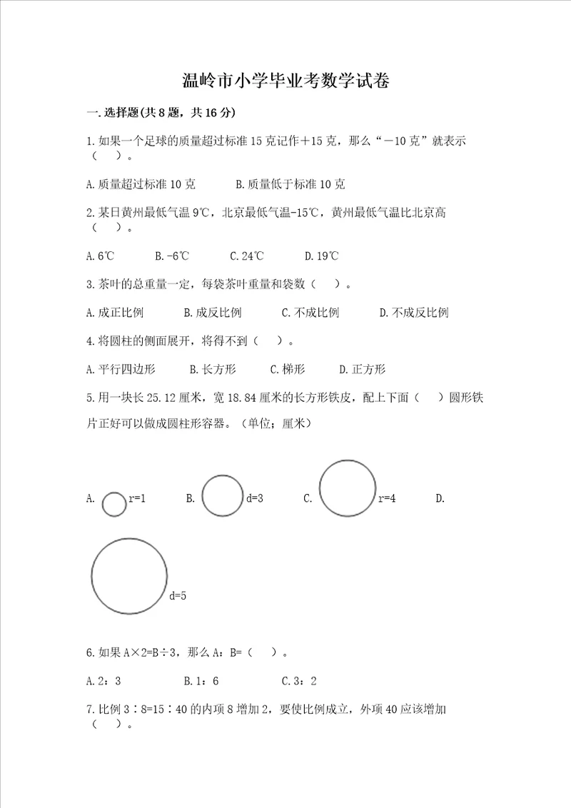 温岭市小学毕业考数学试卷附完整答案（全优）