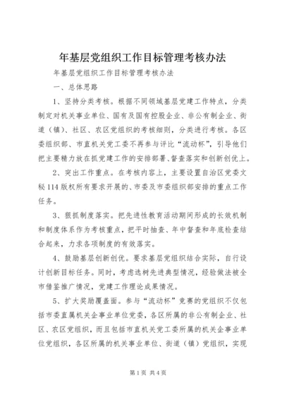 年基层党组织工作目标管理考核办法.docx