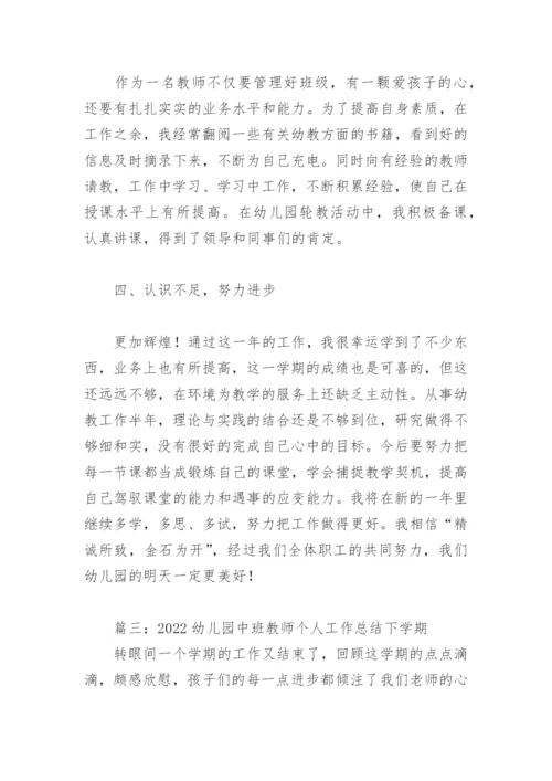 2022幼儿园中班教师个人工作总结下学期(精选6篇).docx