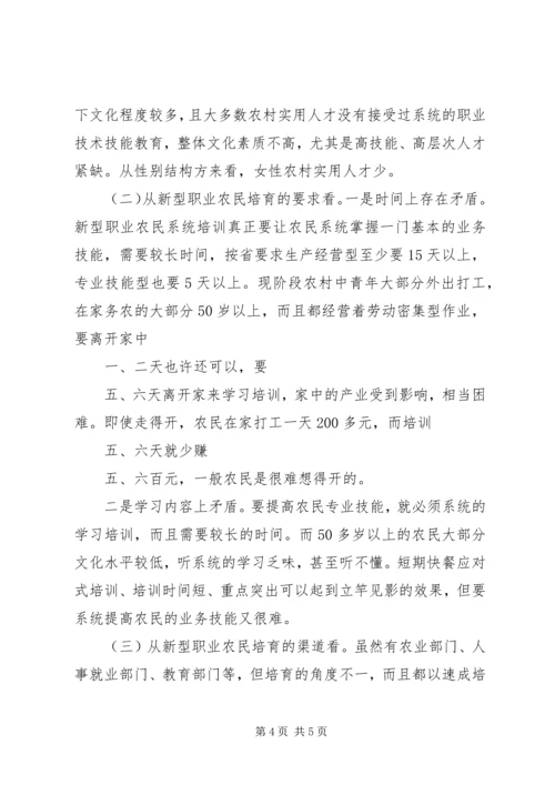 新型职业农民中等职业教育调研报告 (3).docx