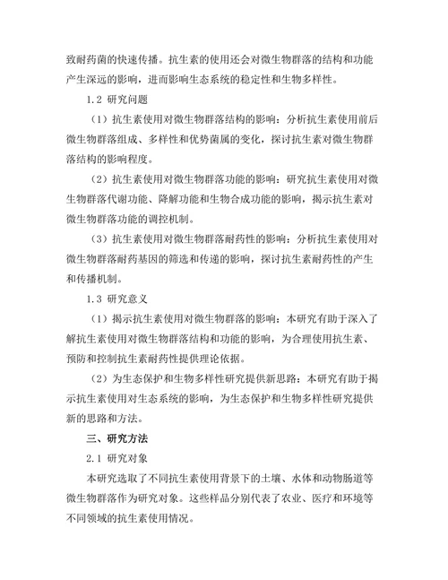 抗生素使用对微生物群落的影响研究