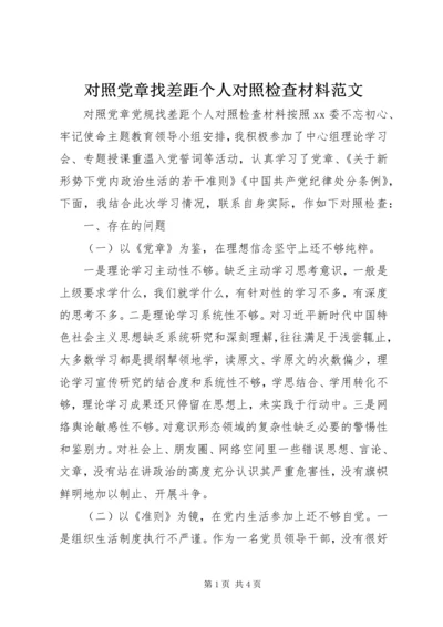 对照党章找差距个人对照检查材料范文.docx